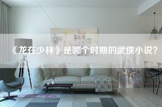 《龙在少林》是哪个时期的武侠小说？