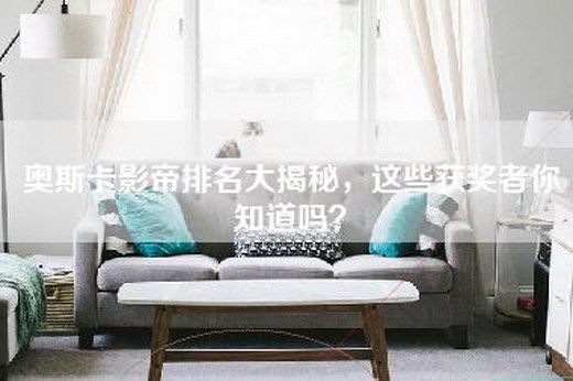 奥斯卡影帝排名大揭秘，这些获奖者你知道吗？
