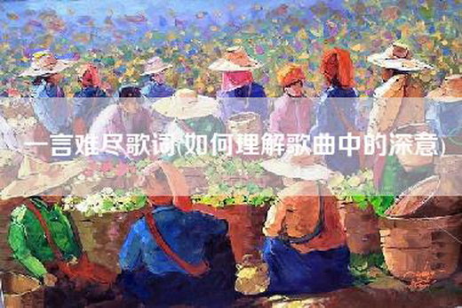 一言难尽歌词(如何理解歌曲中的深意)