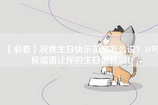 【必看】祝我生日快乐英文怎么说？10句祝福语让你的生日更特别！