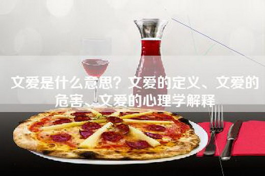 文爱是什么意思？文爱的定义、文爱的危害、文爱的心理学解释
