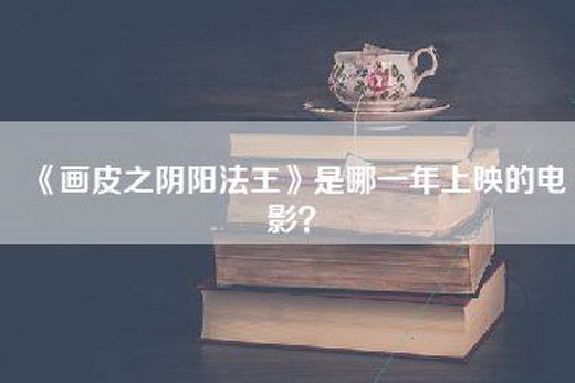 《画皮之阴阳法王》是哪一年上映的电影？