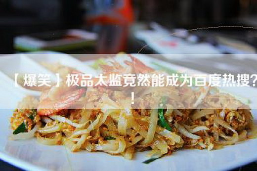 【爆笑】极品太监竟然能成为百度热搜？！