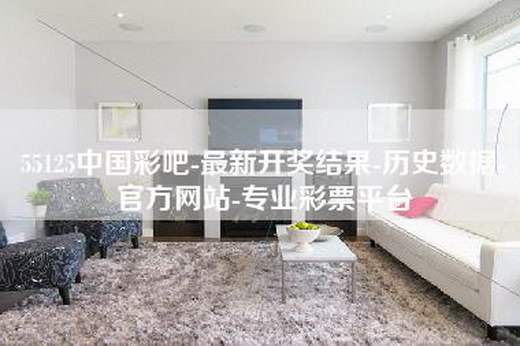 55125中国彩吧-最新开奖结果-历史数据-官方网站-专业彩票平台