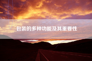 包装的多种功能及其重要性