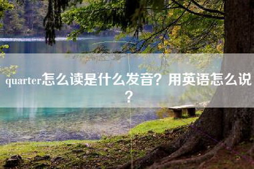 quarter怎么读是什么发音？用英语怎么说？