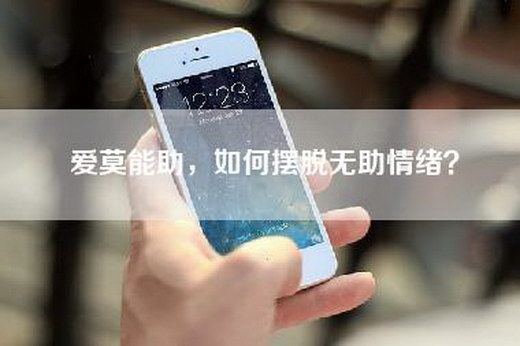 爱莫能助，如何摆脱无助情绪？