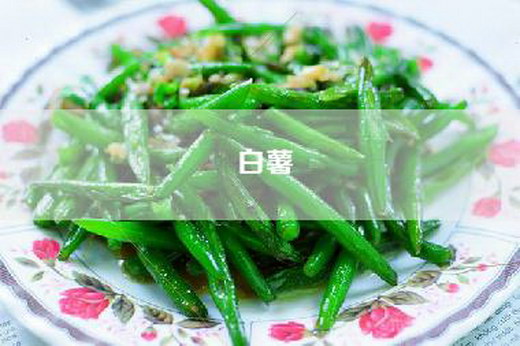 白薯