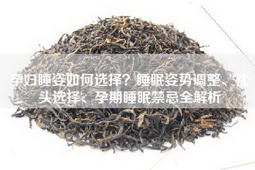 孕妇睡姿如何选择？睡眠姿势调整、枕头选择、孕期睡眠禁忌全解析