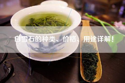 白雪石的种类、价格、用途详解！