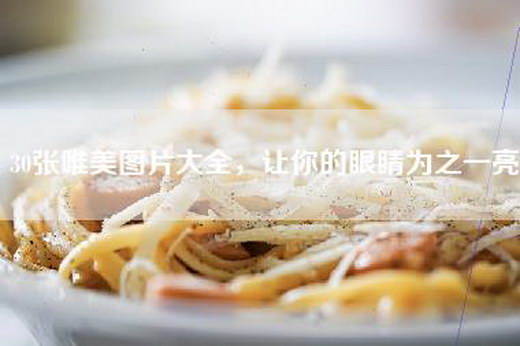30张唯美图片大全，让你的眼睛为之一亮