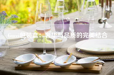 Gucci包装盒：奢华与品质的完美结合