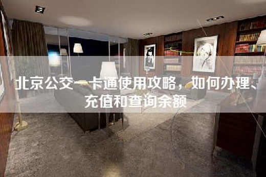 北京公交一卡通使用攻略，如何办理、充值和查询余额