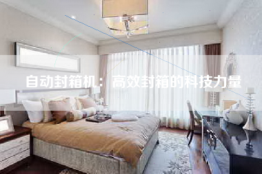 自动封箱机：高效封箱的科技力量