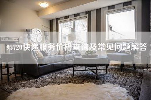 95720快递服务价格查询及常见问题解答