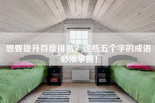 想要提升百度排名？这些五个字的成语必须掌握！