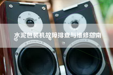水泥包装机故障排查与维修指南