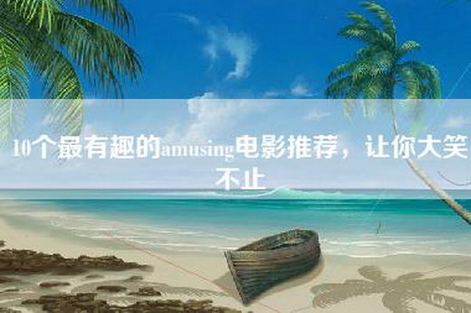10个最有趣的amusing电影推荐，让你大笑不止