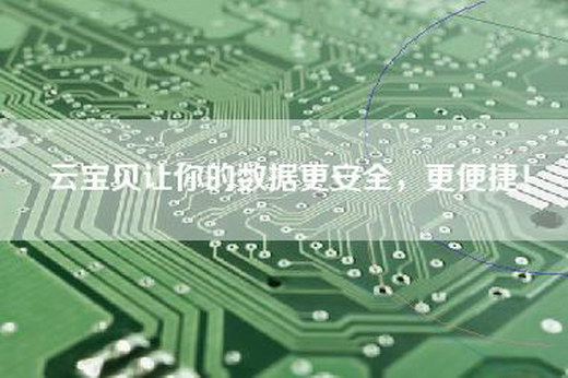 云宝贝让你的数据更安全，更便捷！