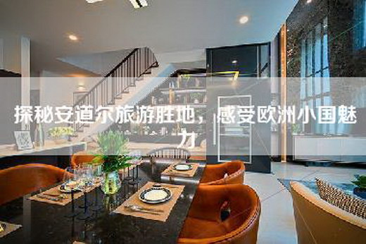 探秘安道尔旅游胜地，感受欧洲小国魅力