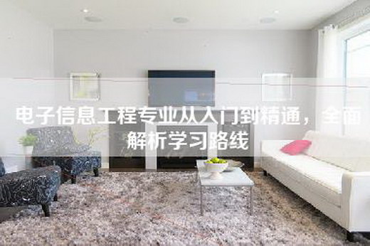 电子信息工程专业从入门到精通，全面解析学习路线