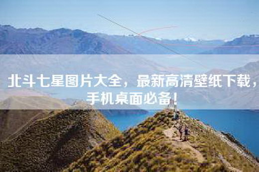 北斗七星图片大全，最新高清壁纸下载，手机桌面必备！