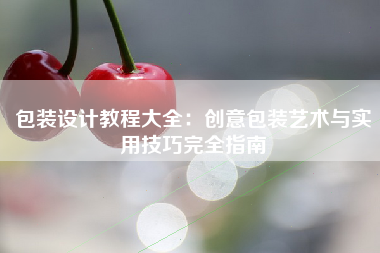 包装设计教程大全：创意包装艺术与实用技巧完全指南