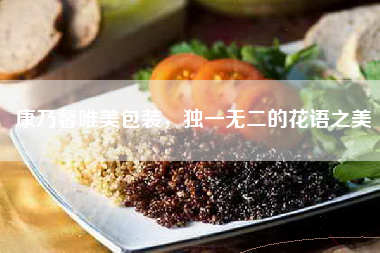 康乃馨唯美包装，独一无二的花语之美