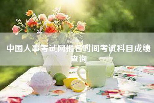 中国人事考试网报名时间考试科目成绩查询