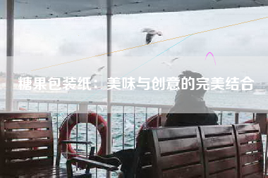 糖果包装纸：美味与创意的完美结合