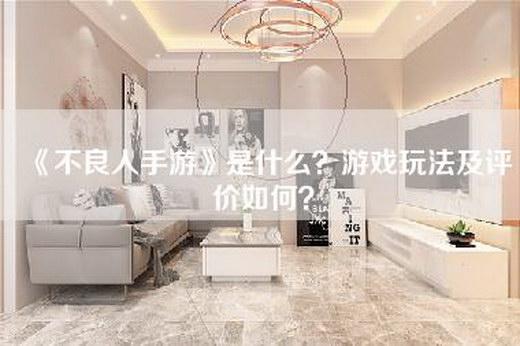 《不良人手游》是什么？游戏玩法及评价如何？