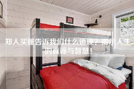郑人买履告诉我们什么道理？揭示人生的真谛与智慧！