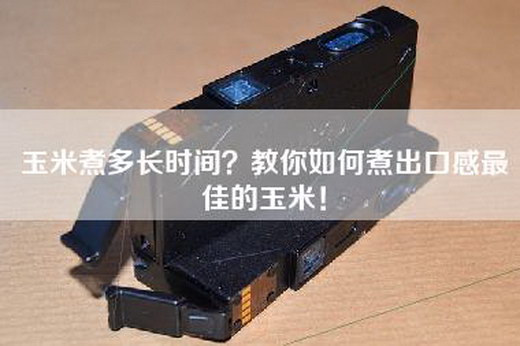 玉米煮多长时间？教你如何煮出口感最佳的玉米！