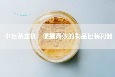 小包装盒机：便捷高效的物品包装利器