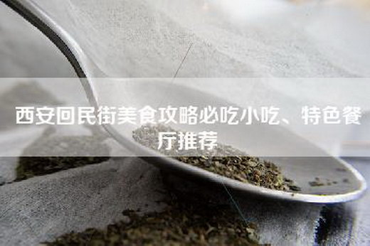 西安—街美食攻略必吃小吃、特色餐厅推荐