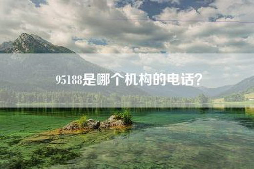 95188是哪个机构的电话？