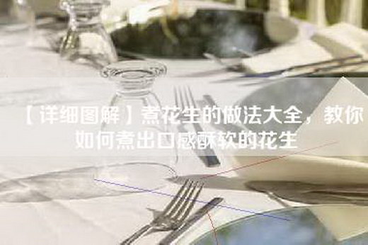 【详细图解】煮花生的做法大全，教你如何煮出口感酥软的花生