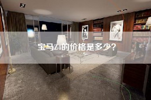 宝马Z4的价格是多少？