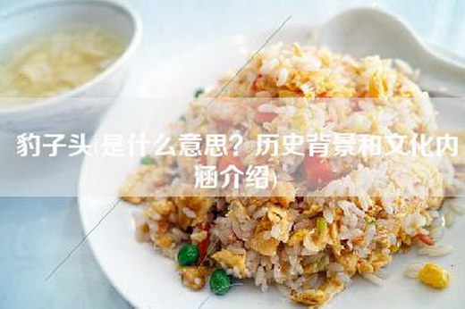 豹子头(是什么意思？历史背景和文化内涵介绍)