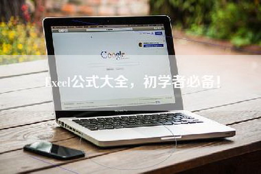 Excel公式大全，初学者必备！