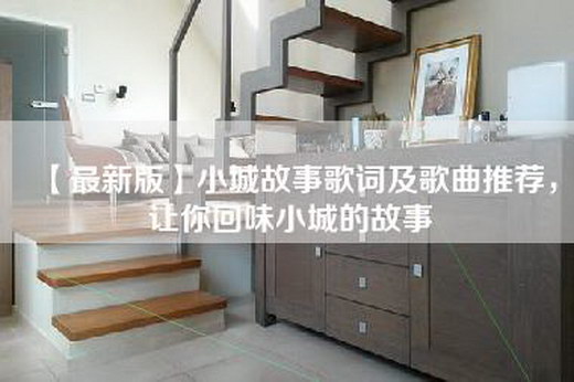 【最新版】小城故事歌词及歌曲推荐，让你回味小城的故事