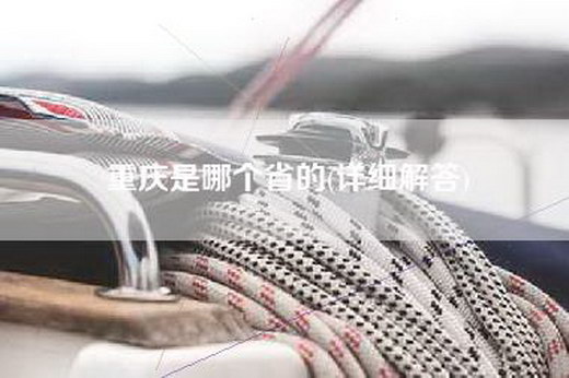 重庆是哪个省的(详细解答)