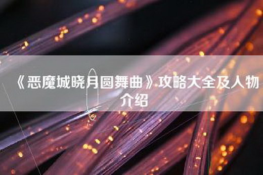 《恶魔城晓月圆舞曲》攻略大全及人物介绍