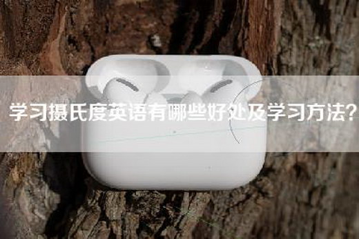 学习摄氏度英语有哪些好处及学习方法？