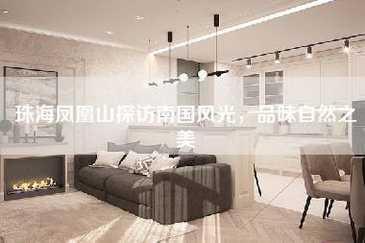 珠海凤凰山探访南国风光，品味自然之美