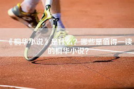 《桐华小说》是什么？哪些是值得一读的桐华小说？