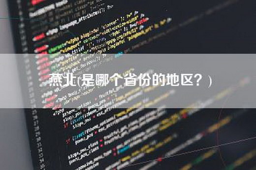 燕北(是哪个省份的地区？)