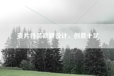 麦片包装新颖设计，创意十足
