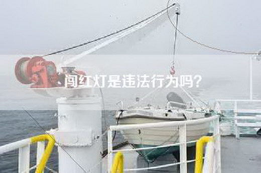 闯红灯是违法行为吗？