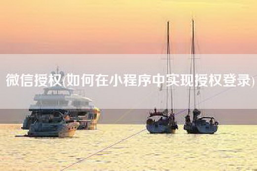 微信授权(如何在小程序中实现授权登录)